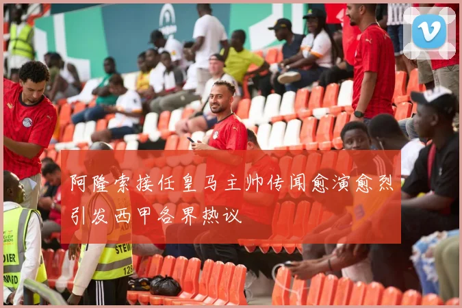 阿隆索接任皇马主帅传闻愈演愈烈引发西甲各界热议