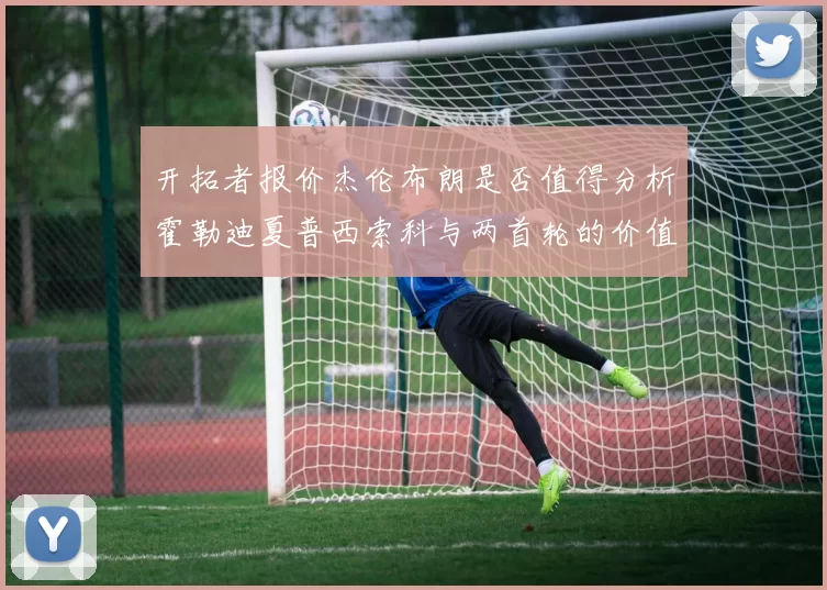 开拓者报价杰伦布朗是否值得分析霍勒迪夏普西索科与两首轮的价值