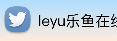leyu乐鱼在线官网 logo